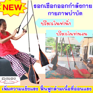 อุปกรณ์กายภาพบำบัด เชือกกายภาพ เชือกกายภาพแขนขา ออกกำลังกายแขนขา เชือกออกกำลังกายผู้สูงอายุ ผู้ป่วยติดเตียง อัมพฤกษ์ อัมพาต กล้ามเนื้ออ่อนแรง เชือกออกกำลังกายผู้สูงอายุ ออกกำลังกายภายในบ้าน