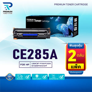 (แพ็ค2)หมึกเทียบเท่า 285 285A CE285A CE285 85A FOR HP P1102 P1132 P1212 P1505 M1120 M1522n M1522nf LBP3250