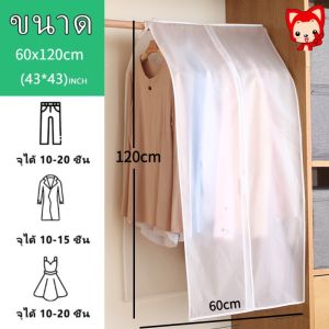 ถุงคลุมเสื้อผ้า ถุงคลุมเสื้อผ้ากันฝุ่นแบบใส กันน้ำถุงคลุมเสื้อ ปิด4ด้าน คลุม360องศา สำหรับกันฝุ่นเกาะเสื้อผ้า