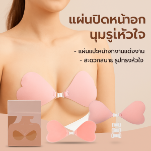 แผ่นปิดหน้าอกนุ่มรูปหัวใจ พอดีที่มองไม่เห็น ชุดชั้นในสตรี แผ่นแปะเต้านม ทนทาน ยกกระชับ นํากลับมาใช้ใหม่ได้