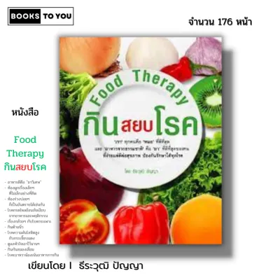 หนังสือ Food Therapy กินสยบโรค I อาหารจากธรรมชาติ ดูแลหัวใจ โรคไต โรคเบาหวาน โรคตับ สุขภาพ