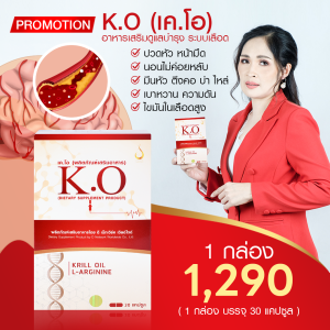เคโอ KO 1 กล่อง เหมาะสำหรับบำรุงเลือด ไขมันในเลือดสูง คลอเลสตอรอล ความดัน บ้านหมุน เวียนหัว ซื้อร้านคุณอัอ ส่งไว มั่นใจ บริการดี #KO2 #เคโอ #dnetwork