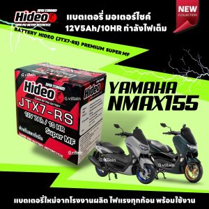 แบตเตอรี่ พรีเมี่ยม กำลังไฟสูง YAMAHA NMAX155 ทุกรุ่น แบตใหม่ ยามาฮ่า เอ็นแม็ก155 ยี่ห้อ Hideo 12V7Ah/10HR มีมาตรฐานส่งออก