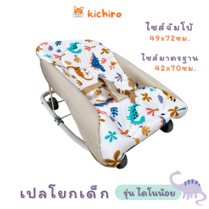 kichiro เปลโยกเด็กคิชิโระลายไดโนน้อย ปรับเอนได้3ระดับ มี4ล้อ ถอดซักได้ ผ้านุ่มสบาย ไม่ร้อนไม่ระคายผิว