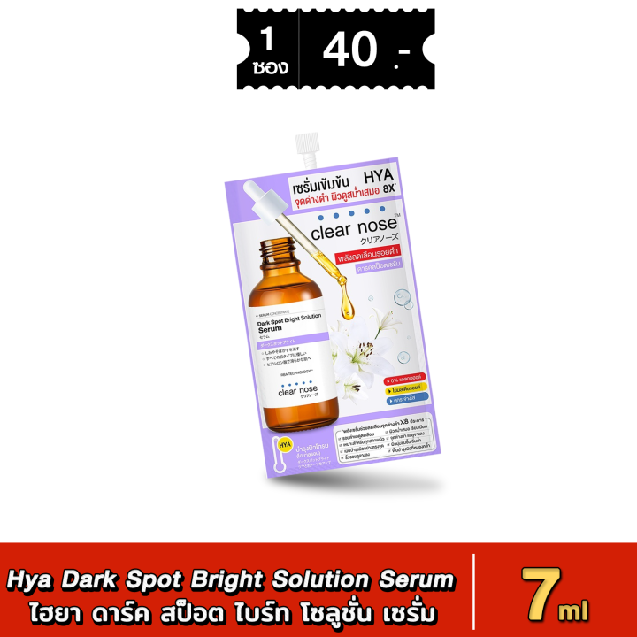 [ส่งด่วน - มีเก็บเงินปลายทาง] Clear Nose Hya Dark Spot Bright Solution ...