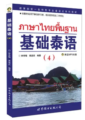 基础泰语(1-2-3-4) #ภาษาไทยพื้นฐาน #หนังสือเรียนภาษาไทย #泰语入门 自学 零基础 基础泰语教程