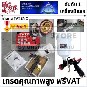 มีตัวเลือก 🔰TATENO🔰กาพ่นสีหงาย หัวพ่น 1.4 มม. 600 cc. LVLP รุ่น S890-14G/ S890-13G ( LVLP Air Spray Gun)กาพ่นสี กาหงาย