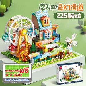 ของเล่นตัวต่อ Feelo บล็อคตัวต่อ รางสไลด์ ชิงช้าสวรรค์ 225 ชิ้น ฟรีแผ่นเพลท 2 แผ่น
