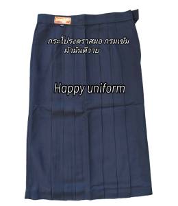 สมอ กระโปรงนักเรียนตราสมอ ทรงสวย ผ้าโทเรและผ้ามัน/ทวิ้งเกิ้ล