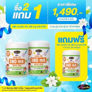 [ ซื้อ 2 แถม 1 ] #สูตรใหม่ Auswelllif  Algal Oil 380 mg. With DHA  ออสเวลไลฟ์  ดีเอชเอ  ( 30แคปซูล )  เคี้ยวได้ รสเลม่อน  DHA สำหรับเด็ก