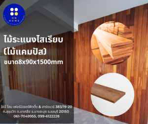 ไม้ระแนงแคมปัส 8x90x1500 mm ( 5ตัว/มัด)