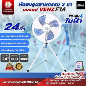 พัดลมอุตสาหกรรม 24 นิ้ว และ 20 นิ้ว พัดลม 3 ขา Venz รุ่น F1A พัดลมตั้งพื้น 3 ขา พัดลมใบฟ้า พัดลมปรับระดับ  เปิดได้ทั้งวัน รับประกัน 1 ปี
