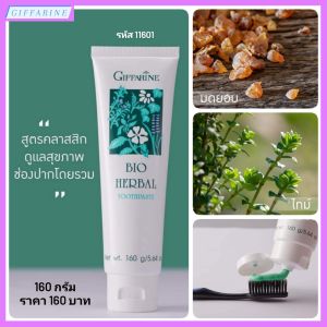 ยาสีฟันกิฟฟารีน ไบโอ เฮอร์เบิล สูตรคลาสสิก ดูแลสุขภาพช่องปากโดยรวม ยาสีฟันที่มีส่วนผสมของสมุนไพร ดูแลเหงือกและฟันให้แข็ง l Bio Herbal Toothpaste Giffarine ยาสีฟัน