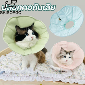 SKISOPGO ปลอกคอกันเลีย Pet Elizabeth Collar ปลอกคอกันเลีย ปลอกคอสัตว์เลี้ยง คอลล่าแมว ป้องกันการเลียแผลนุ่มนิ่มใส่สบาย