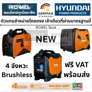 🔥รุ่นใหม่ พร้อมส่ง🔥มีตัวเลือก เครื่องปั่นไฟ ROWEL INVERTER (เสียงเงียบ) เครื่องกำเนิดไฟฟ้า by Hyundai