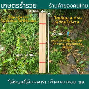 ไม้ยางพาราแผ่น ไม้แผ่น ไม้ระแนง ไม้ซี่ระแนง ซี่ระแนง เนื้อไม้เต็ม กว้าง4xยาว100x ซม.หนา1.2 ซม. รีดไสเรียบ 4 ด้านฟรี 1 มัด มี 10แผ่น งานไม้ DIY หรือระแนงไม้ งานตกแต่งบ้าน พร้อมใช้งาน งานดี