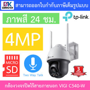TP-LINK กล้องวงจรปิด 4MP OUTDOOR VIGI C540 / C540-W  / C540V / C540-4G  - แบบเลือกซื้อ BY DKCOMPUTER