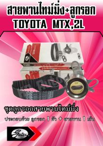 ชุดสายพานไทม์มิ่ง+ลูกรอก TOYOTA MTX TIGER เครื่อง 2L 3L 5L สายพานราวลิ้น สายพานไทม์มิ่ง MTX MIGHTY-X โตโยต้า ไมตี้ ไมตี้เอ็กซ์ ไทเกอร์ (TCK-120835 A)