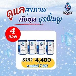 Adoxy เอโดซี่ เพิ่มออกซิเจน ช่วยซ่อมแซมเชลล์ที่สึกหรอ สร้างเชลล์ใหม่ จำนวน4ขวด หมดอายุ25/10/26 ของแท้100% จัดส่งเร็ว