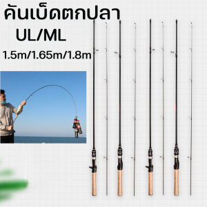 【PureStuff】คันเบ็ดตกปลา คันเบ็ดตกปลาหมอ 1500G เบาสุดๆ แข็งแกร่ง 1.5m/1.65m/1.8m ชุดคันเบ็ด