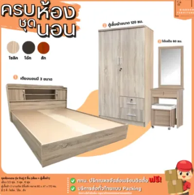ชุดห้องนอน 3 ชิ้น ครบเซ็ท เตียง 3.5 5 และ 6 ฟุต ตู้เสื้อผ้า 120 ซม.โต๊ะแป้ง | บิ๊กบูมเฟอร์นิเจอร์