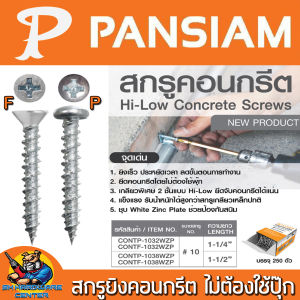 สกรูคอนกรีต ไม่ต้องใช้ปุ๊ก PVC มีขนาด 32mm (1.1/4นิ้ว)  38mm. (1.1/2นิ้ว) ความอ้วน 10# มีหัว 2ชนิด F  P ยี่ห้อ PANSIAM (ขายยกกล่อง 250ตัว)