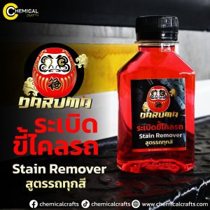 Daruma  Stain Remover น้ำยาระเบิดขี้ไคลรถ ใช้ได้กับรถทุกสี