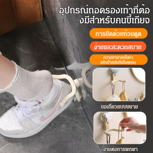 อุปกรณ์ช่วยถอดรองเท้าแบบไม่ต้องก้ม ใช้งานง่าย เหมาะสำหรับผู้สูงอายุ หญิงตั้งครรภ์ และเด็ก ช่วยลดการบาดเจ็บที่หลัง