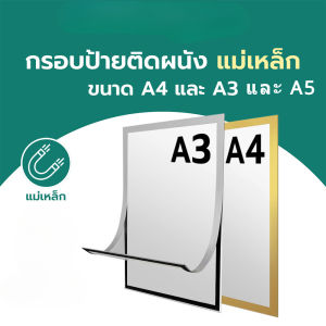 กรอบป้ายติดผนัง กรอบโชว์ป้ายประกาศ แม่เหล็ก ไม่ต้องเจาะผนัง มีกาวในตัว ขนาด A5, A4 และ A3