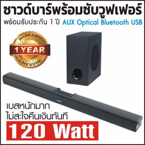 Soundbar Sound Bar ซาวด์บาร์ พร้อม ซับวูฟเฟอร์(มีสาย) โฮมเธียเตอร์ กำลังขับถึง 120 วัตต์เต็ม ขับเบสถึง 60 วัตต์ เสียงเบสหนักทรงพลัง แบรนด์ Marko Meyer