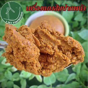 เครื่องแกงส้ม 500 กรัม พริกแกงส้ม พริกแกงส้มใต้ พริกแกงเหลือง พริกแกงใต้แท้ พริกแกงไต้แท้ เครื่องแกงใต้ เครื่องแกงไต้