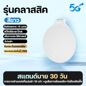 【รับประกัน 1ปี ทดลองใช้ฟรี】iOS GPS Tag GPS ติดมอไซค์ gpsติดรถยนต์ จีพีเอส ติดรถ การวางตำแหน่งอัจฉริยะ AI ติดตามรถกัน น้ำ IP68 -30℃~60℃ การใช้งานปกติสำหรับสภาพอากาศเลวร้าย อุปกรณ์ติดตาม จีพีเอส ค้นหาตำแหน่งสิ่งของ รองรับ Find My ไม่ต้องติดตั้งแอพเพิ่ม