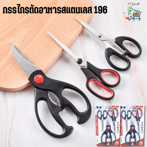[ 3ชิ้น/เเพ็ค ] กรรไกรตัดอาหารสแตนเลส กรรไกรอเนกประสงค์ใช้ในครัวเรือน  รุ่น 196