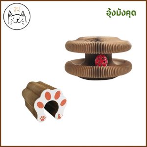 KUMA ま รางบอลลับเล็บเด้งดึ๋ง รางบอลแมว ยืดหยุ่น ของเล่นแมว บอลแมว ที่นอนแมว ที่ลับเล็บแมว ที่ฝนเล็บแมว