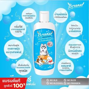 (2 ขวด) แชมพูบำรุงผิวหนัง แก้คัน เรื้อนเปียก เรื้อนแห้ง ขนร่วง เห็บหมัด Breener บรีนเนอร์