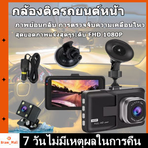 【จัดส่งจากประเทศไทย】กล้องติดรถยนต์หน้า Car Camera กล้องติดรถยนต์ หน้า+หลัง ระบบสัมผัสที่ดีที่สุด กลางคืนชัดสุดของแท้100%