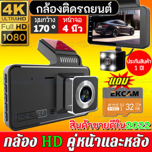 ✨ฟรีเมมโมรี่การ์ด 32G✨Bangkokส่งของก็เร็ว!!กล้องติดรถยนต์ 2022 รุ่น T610 4.0 นิ้ว มุมกว้าง 170 ° กล้องด้านหน้าและด้านหลัง 1080P บันทึกแบบ HD ถูกกว่าคุ้มกว่า!!รับประกัน1ปี!