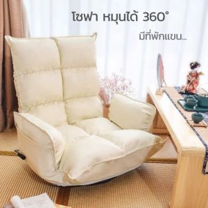โซฟาญี่ปุ่นหมุนได้ 360 องศา เก้าอี้โซฟาปรับระดับนอนได้ สไตล์โมเดิร์น สะดวกสบายไม่เมื่อย