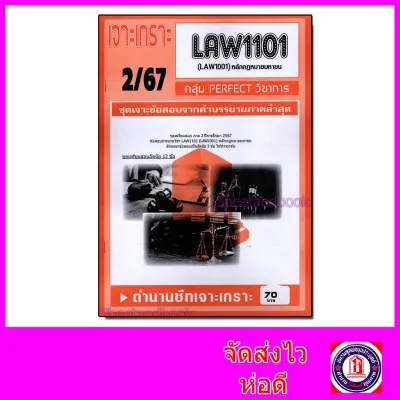 ชีทราม ข้อสอบ เจาะเกราะส้ม LAW1101 (LAW1001) หลักกฎหมายมหาชน (ข้อสอบอัตนัย) Sheetandbook PFT0230