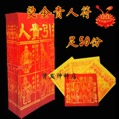 烫金四色贵人符 烫金贵人符（4和1）1包50份 TANG JIN SI SE GUI RENJOSS PAPER