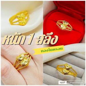 แหวนหัวใจ 038 หนัก 1 สลึง ทองไมครอน ชุบทอง แฟชั่น ออกงาน