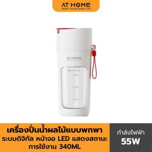 [NEW] AT HOME เครื่องปั่นน้ำผลไม้แบบพกพาระบบดิจิทัล DIGITAL PORTABLE JUICER 10HO0008610HO0008710HO00088