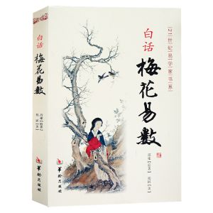 汉舟★Plum blossoms in vernacular are easy to count★Zheng Tong★9787801788764【风水 Fengshui 图书 Hzbook】华文中文Chinese Hzbook书局书店Bookstore Bookshop