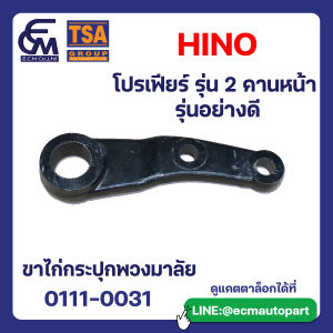 ขาไก่กระปุกพวงมาลัย HINO (โปรเฟียร์) รุ่น 2คานหน้า อะไหล่รถบรรทุก By E.C.M AUTO PART