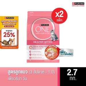 PURINA ONE อาหารแมว 2.7 กก. X 2 ถุง เลือกรสได้ (เพียวริน่า วัน)