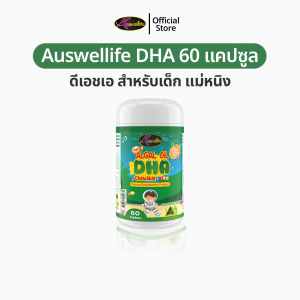 AWL Algal Oil DHA สำหรับเด็ก 60 แคปซูล 2 แถม 1 อาหารเสริมเด็ก วิตามินเด็ก ดีเอชเอ น้ำมันสาหร่าย Auswelllife DHA หนิงปณิตา ของแท้ 100%