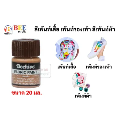 สีเพ้นท์ผ้า กันน้ำ ซักได้ สีเพ้นท์รองเท้า สีเพ้นท์เสื้อ ขนาด 20 มล. Fabric Paint Water Proof สีเขียนผ้า Bee Beehive