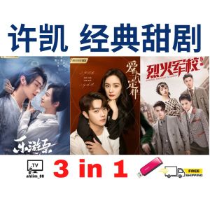 USB Flash Drive China Drama 许凯大陆剧 3 in 1 乐游原 + 爱的八二定律 + 烈火军校 华语中字