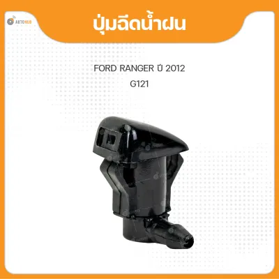 S.PRY ปุ่มฉีดน้ำฝน สำหรับรถยนต์ FORD RANGER T6 MAZDA BT50 PRO (1ชิ้น)