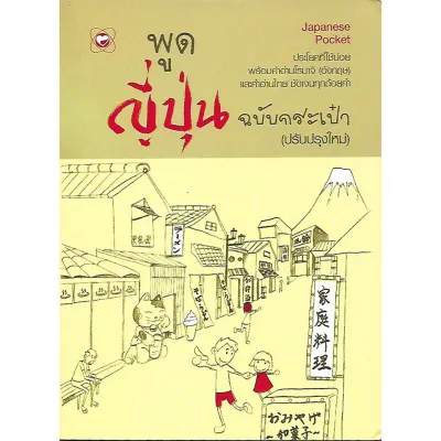 หนังสือ พูดญี่ปุ่น ฉบับกระเป๋า (ปรับปรุงใหม่) ผู้เขียน: ฝ่ายวิชาการสำนักพิมพ์ทฤษฎี ภาษา คำศัพท์ ฝึกทักษะ เสริมสร้างความรู้